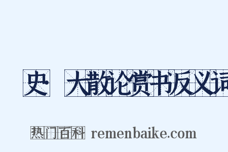 桯史·大散论赏书反义词是什么意思的图片